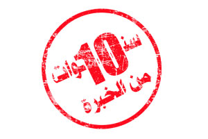 10 سنوات من الخبرة